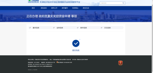 天津经济技术开发区政务服务平台-2、政策兑现申报